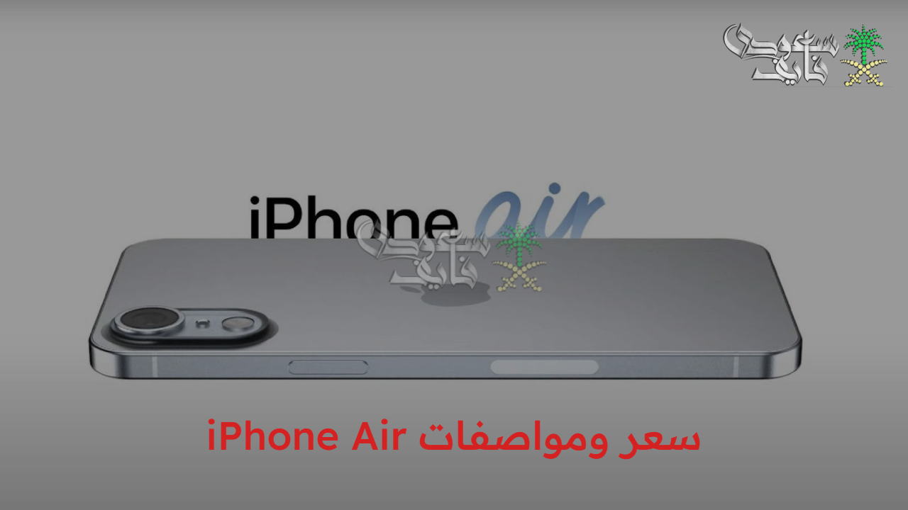 حصرياً..  سعر ومواصفات iPhone Air نقلة نوعية في عالم الهواتف الذكية