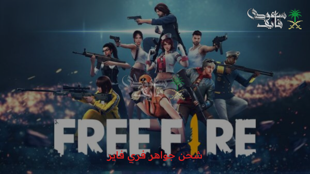 اشحن بسهولة.. طريقة شحن جواهر فري فاير Free Fire 2025 وأحدث الأكواد المتاحة وخطوات استردادها عبر موقع Garena