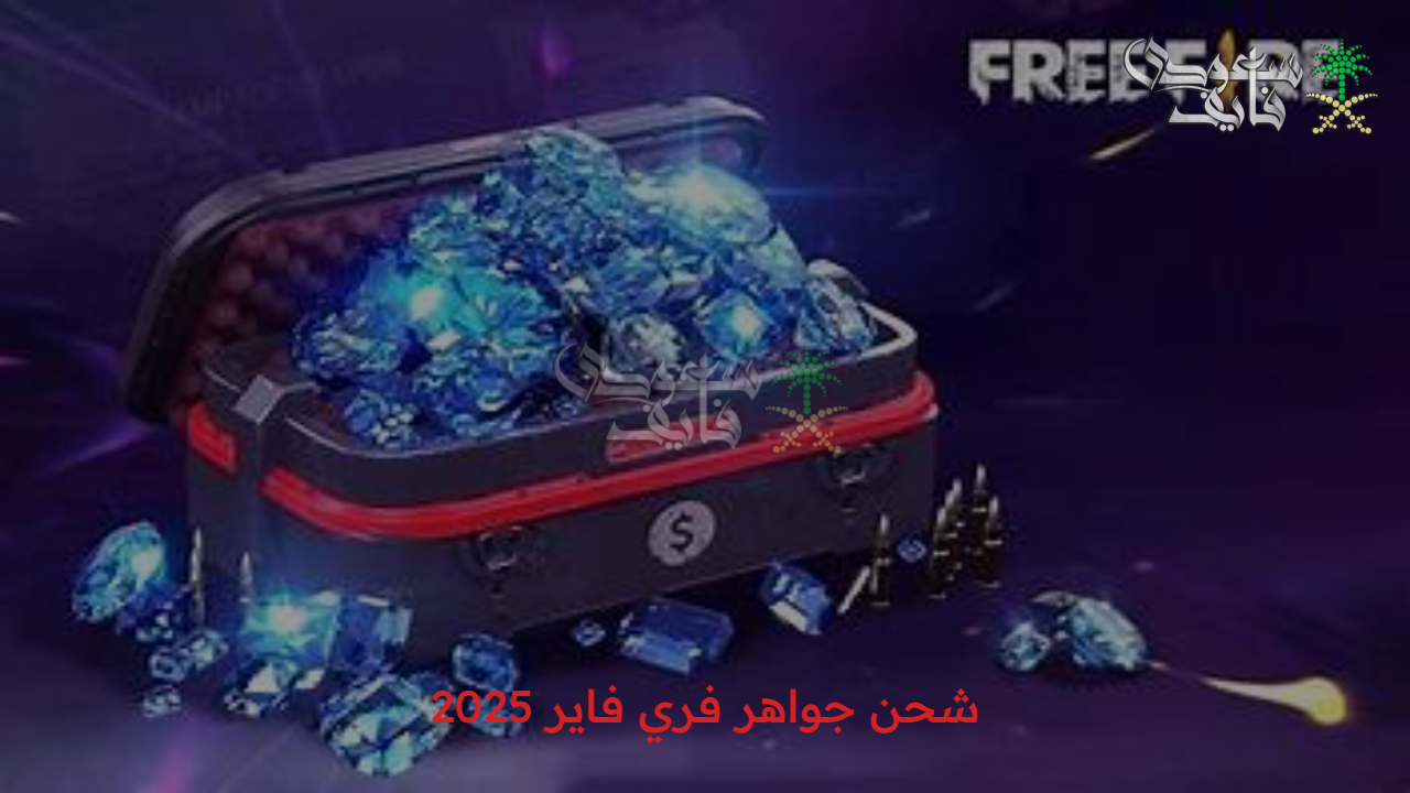 جربها الأول.. طرق شحن جواهر فري فاير 2025 free fire ومزايا الشحن