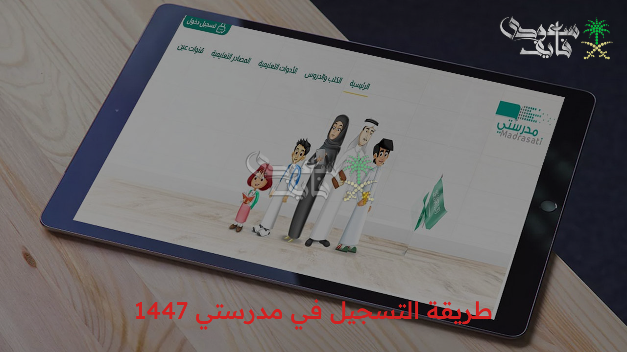 رسمياً.. طريقة التسجيل في مدرستي 1447 للطلاب وأولياء الأمور والمعلمين وأهم المزايا