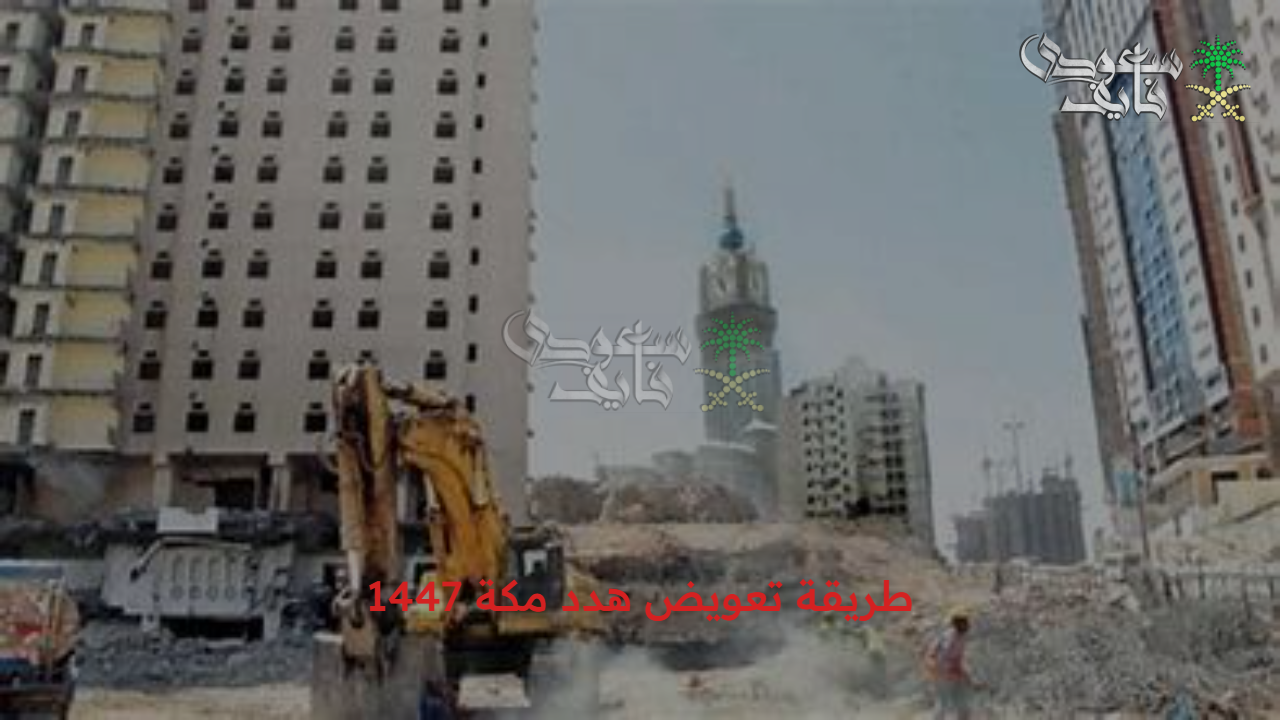 اعرف التفاصيل كاملة.. تعويض هدد مكة 1447 والأحياء المشمولة ضمن المشروع 