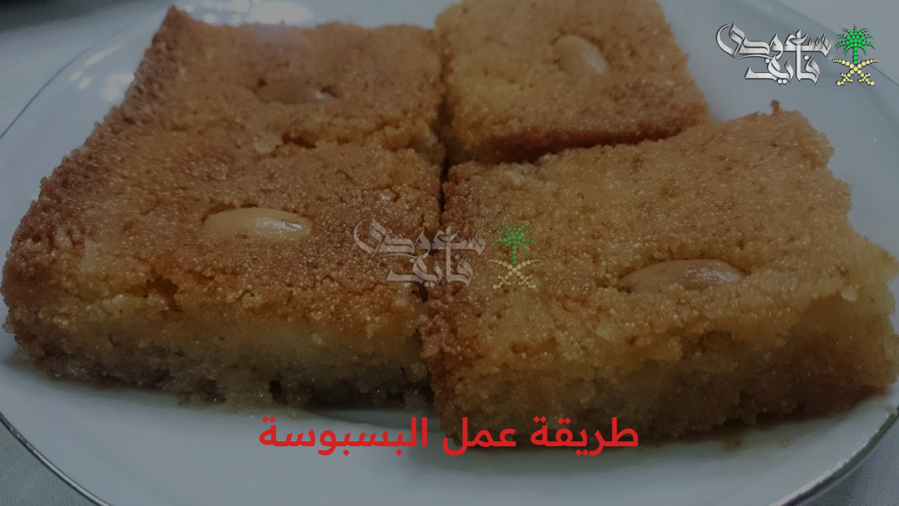 أحلى الوصفات… طريقة عمل البسبوسة بالسميد بسهولة وسرعة جربيها دلوقتي