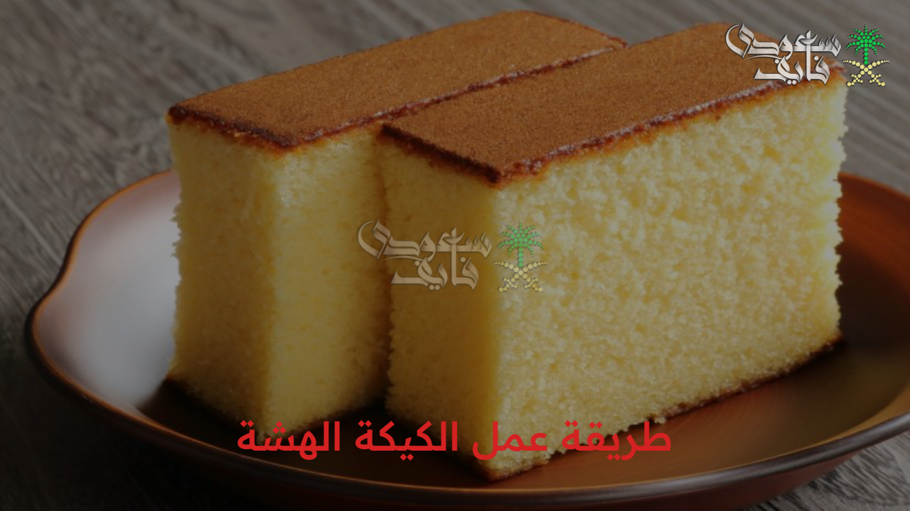 لذاذة وطراوة.. طريقة عمل الكيكة الهشة زي المحترفين بخطوات سهلة