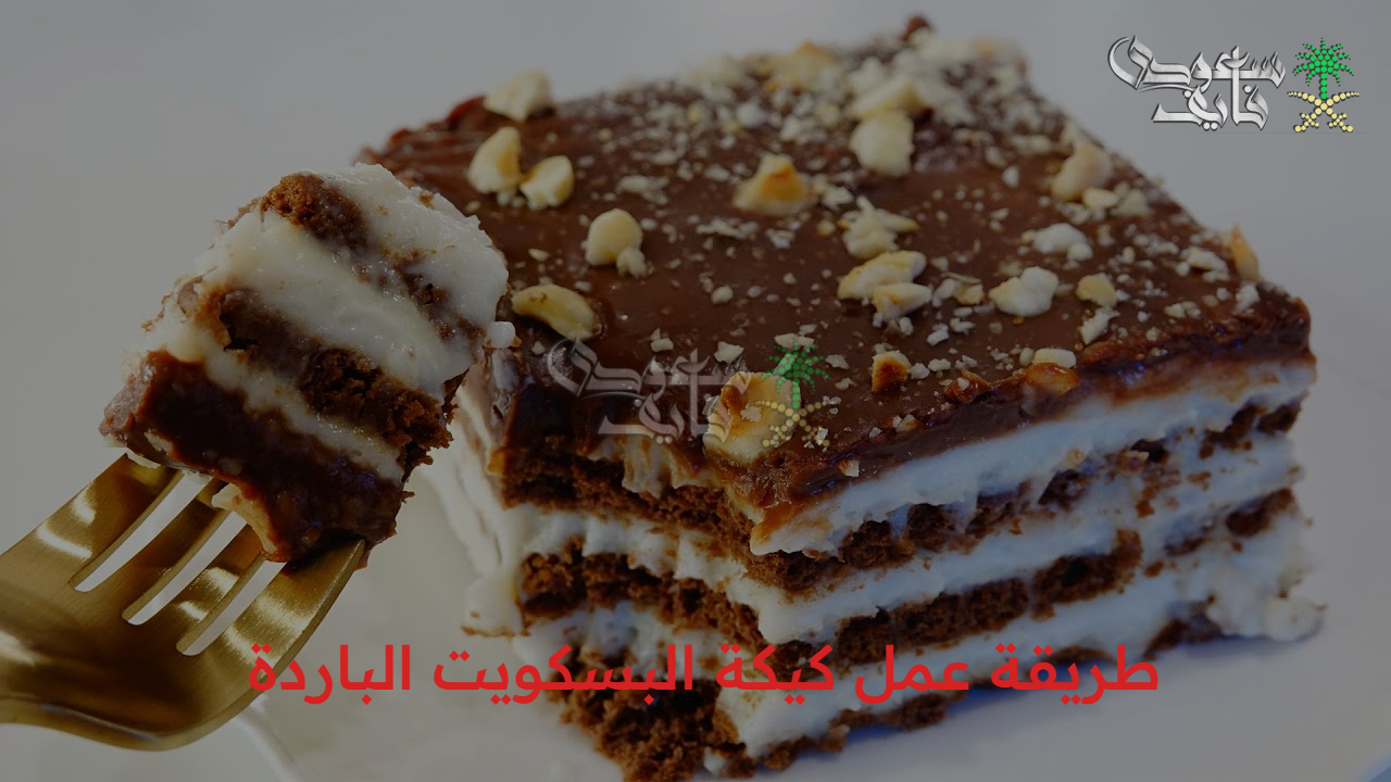 “طعمها خيالي”.. طريقة عمل كيكة البسكويت الباردة اللي قلبت الترند من غير فرن ولا تعب