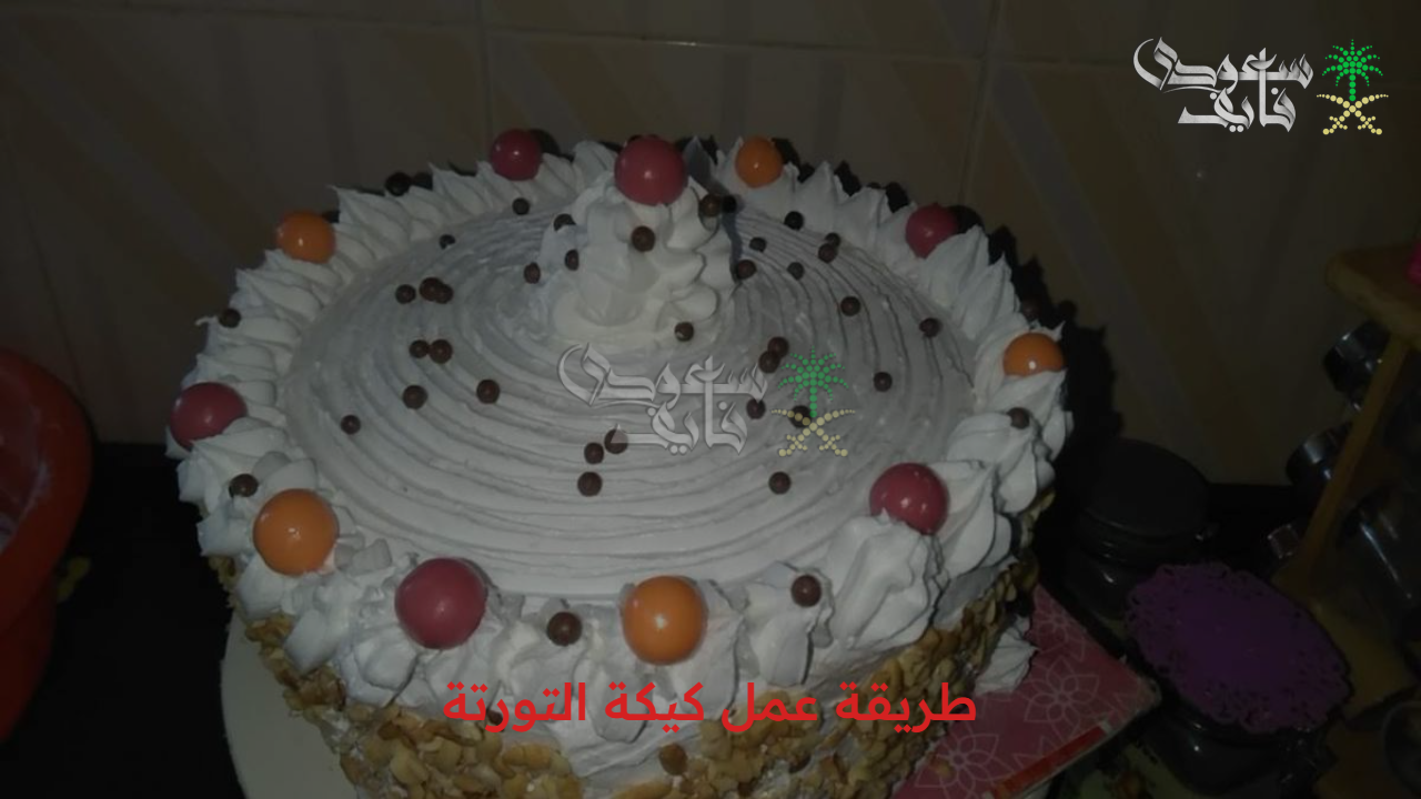 سر الطعم الفاخر.. طريقة عمل كيكة التورتة في البيت زي المحترفين