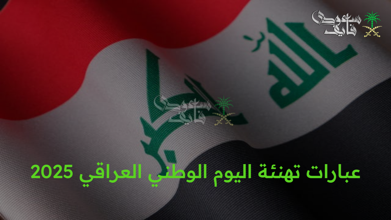 “فرحة وطن” عبارات تهنئة اليوم الوطني العراقي 2025 مكتوبة ومميزة لتبادل التهنئة بين الجميع