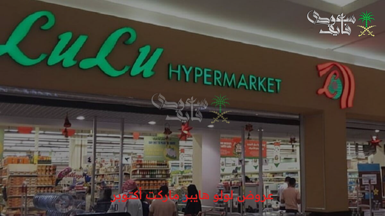 انفجار التخفيضات.. عروض لولو هايبر ماركت أكتوبر بأسعار لا تصدق على كل المنتجات