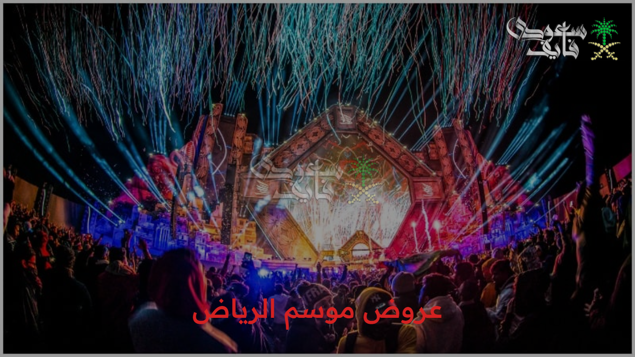 مشهد تاريخي.. مسيرة افتتاحية تخطف الأنظار في حفل افتتاح عروض موسم الرياض 2025
