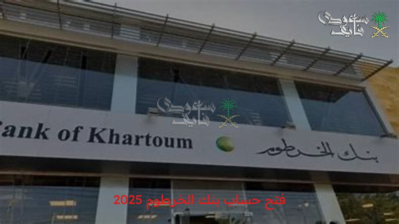 بدون أوراق.. خطوات فتح حساب في بنك الخرطوم 2025 بالكامل عبر الإنترنت