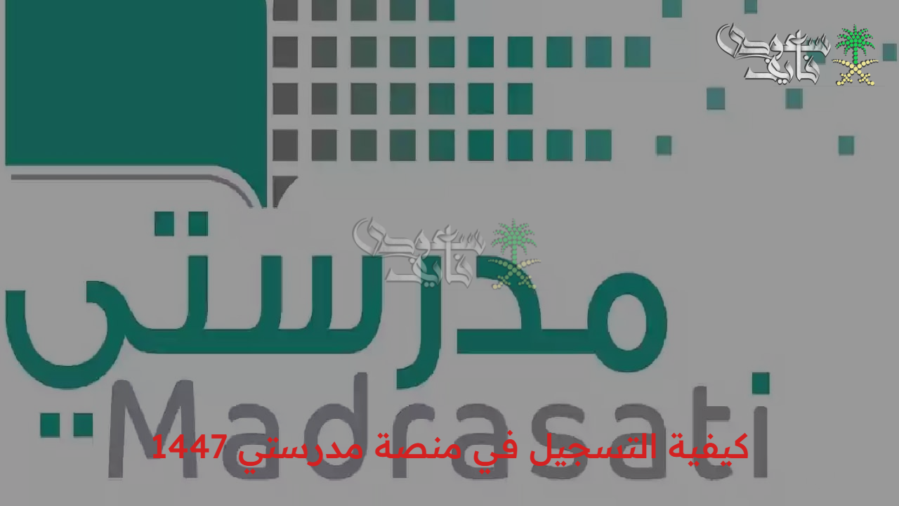 تعليم أسهل وأمتع… ما هي كيفية التسجيل في منصة مدرستي 1447 للحصول على جميع خدمات المنصة