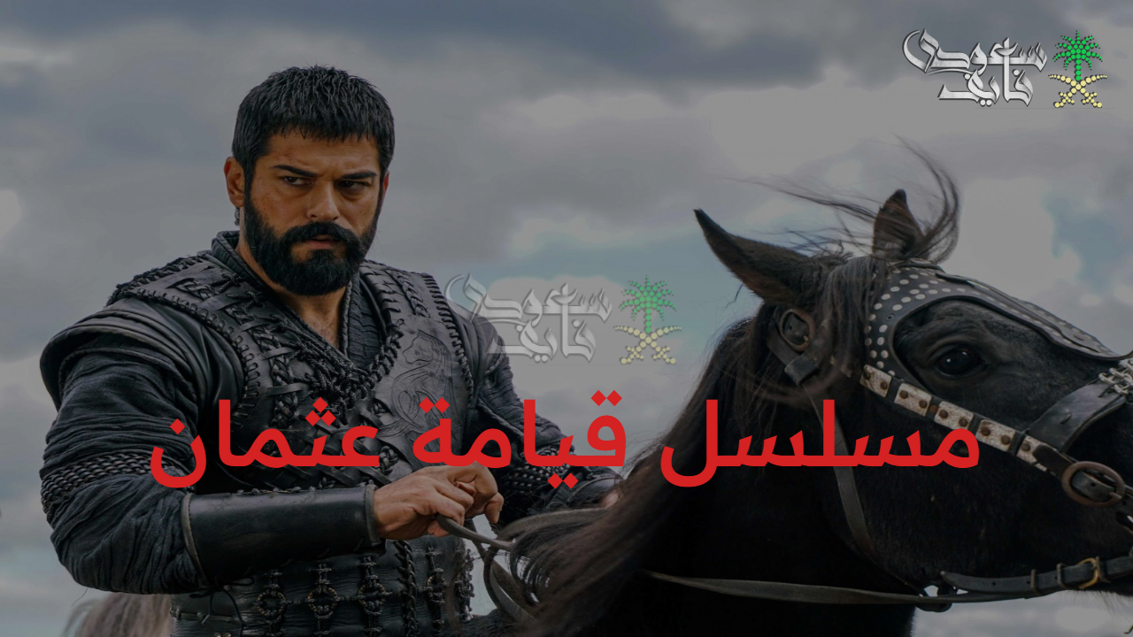 “الحدث المنتظر” موعد عرض الحلقة 195 من مسلسل قيامة عثمان الموسم السابع والقنوات الناقلة بجودة عالية
