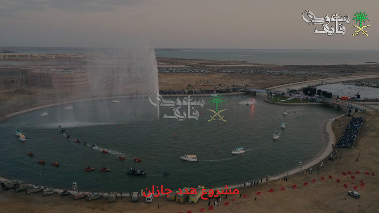 وجه آخر للمنطقة… ماهي تفاصيل مشروع هدد جازان 1447 وتأثير المشروع على السكان