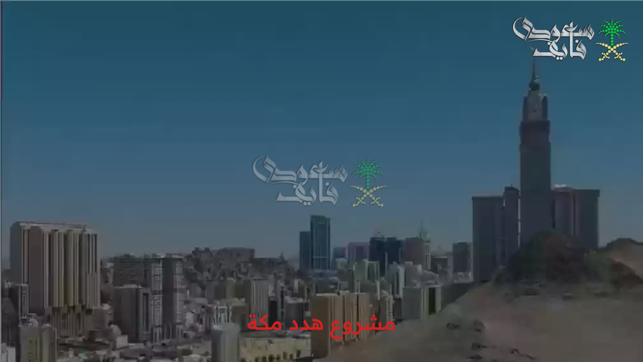 تفاصيل المشروع كاملة.. أحياء مشروع هدد مكة 1447 وطريقة التقديم للحصول على التعويض 