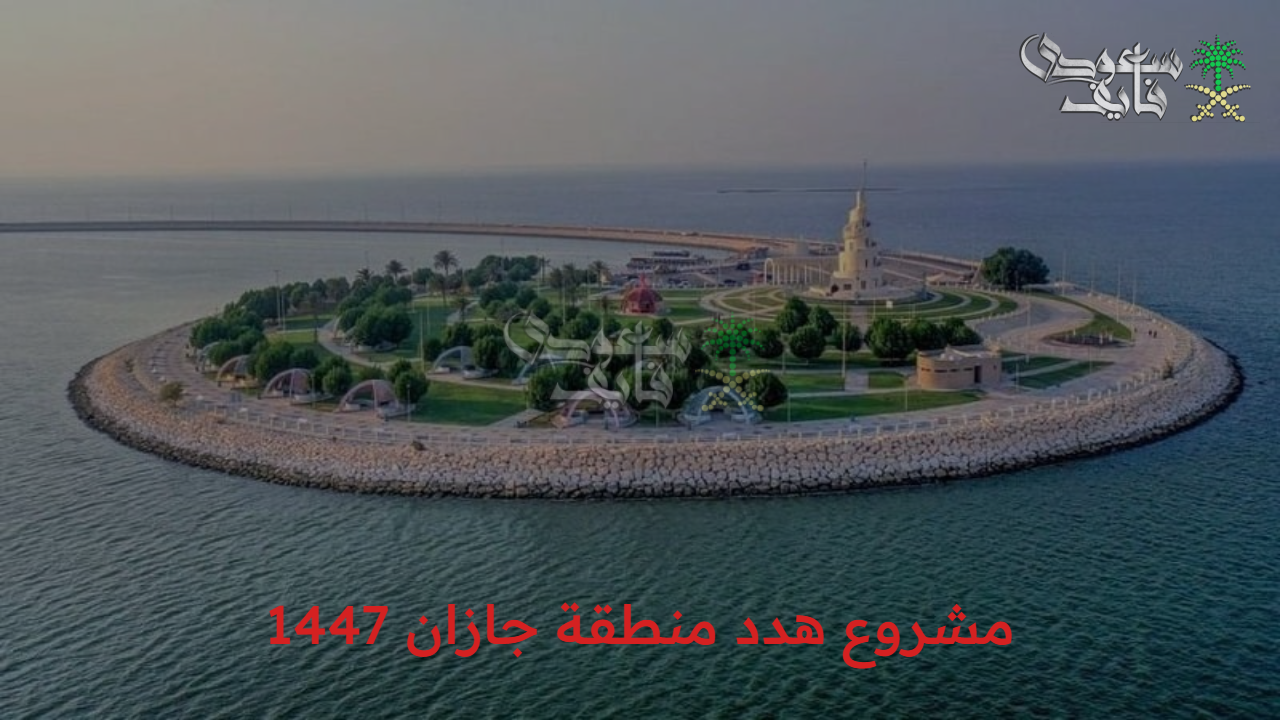 تغيير حديث… مشروع هدد منطقة جازان 1447 يعيد بناء المنطقة من جديد