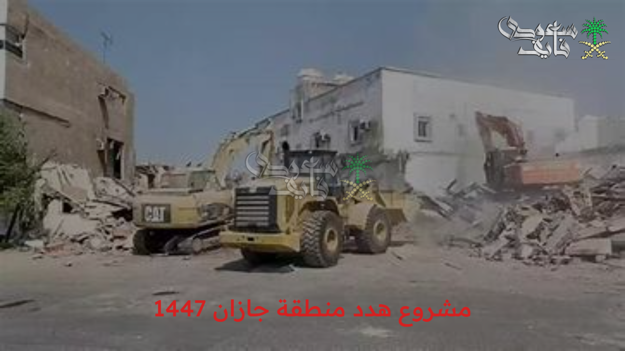 تعويضات مالية كبيرة.. هدد منطقة جازان 1447 وأبرز الأحياء المشمولة بالتنفيذ