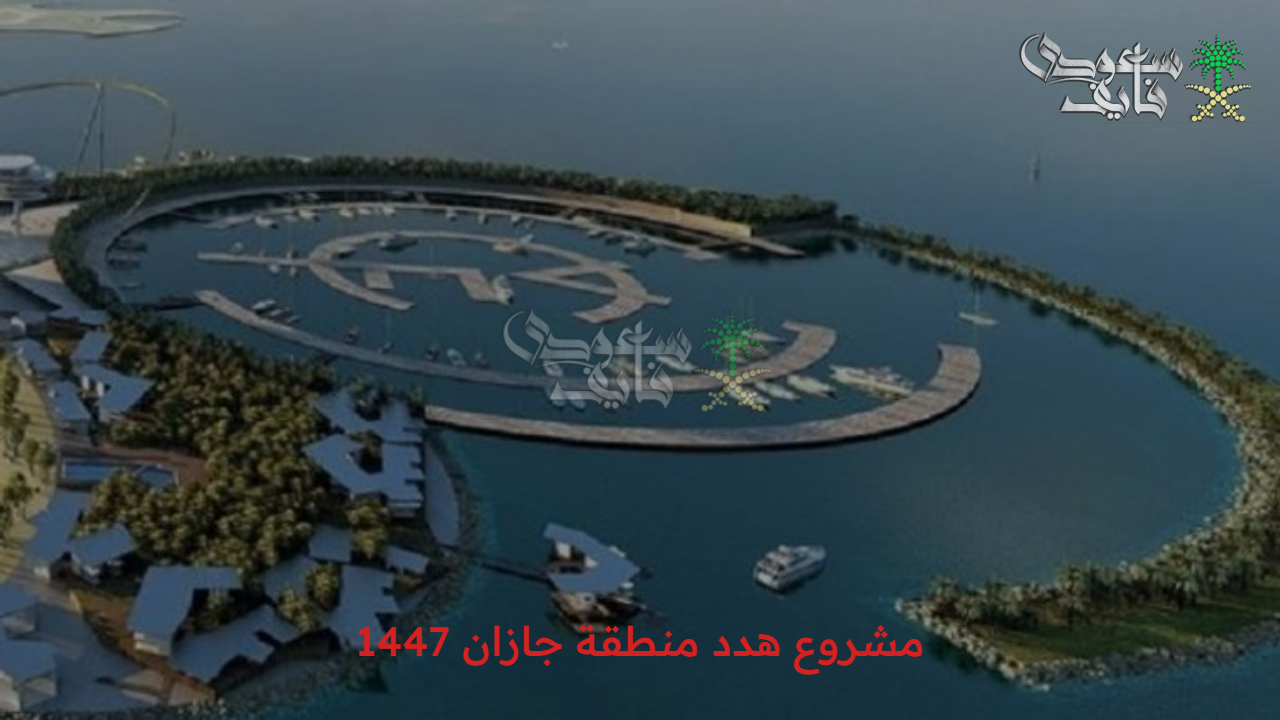 التطوير شغال.. أهم تفاصيل مشروع هدد منطقة جازان 1447 والأحياء التي يستهدفها 