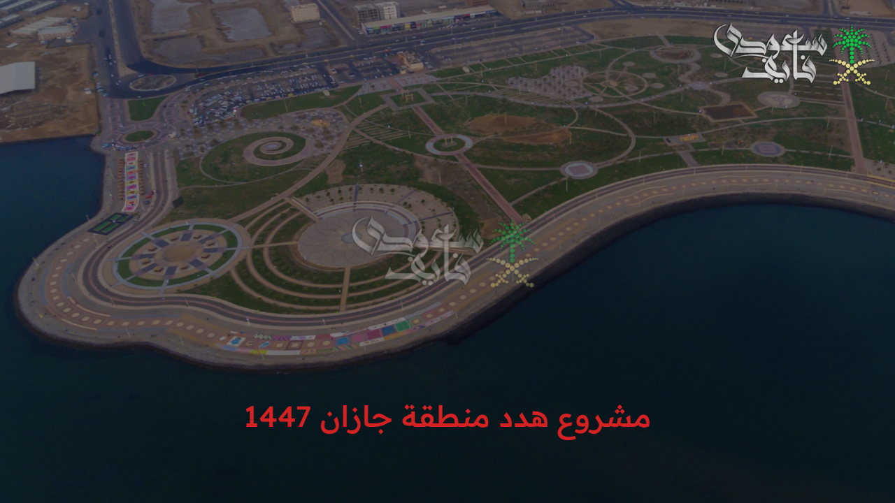 خطة تطوير عمراني.. ما هو مشروع هدد منطقة جازان 1447 وطريقة تعويضات والمناطق المشمولة لرؤية المملكة 2030