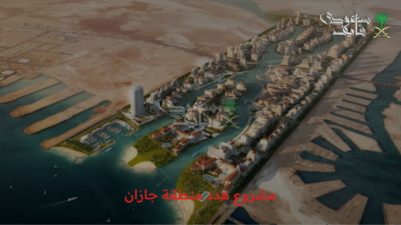 تطوير جديد.. مشروع هدد منطقة جازان 1447 يعيد للمنطقة جمالها