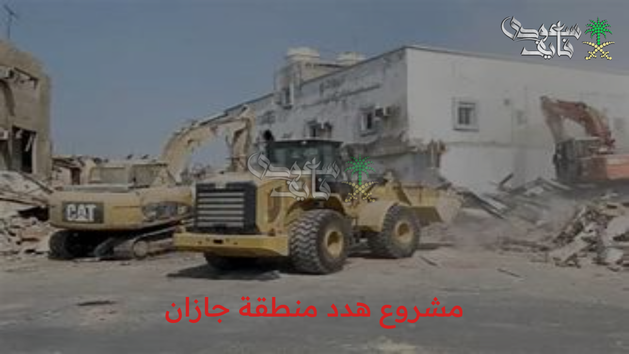 حصري الآن.. تفاصيل مشروع هدد منطقة جازان 1447 وأهم الأهداف الرئيسية