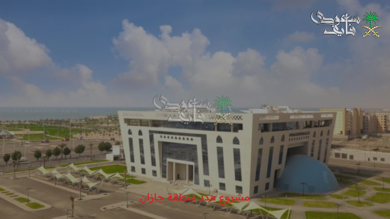 التطوير شغال.. أهداف مشروع هدد منطقة جازان 1447 والأحياء المتضمنة