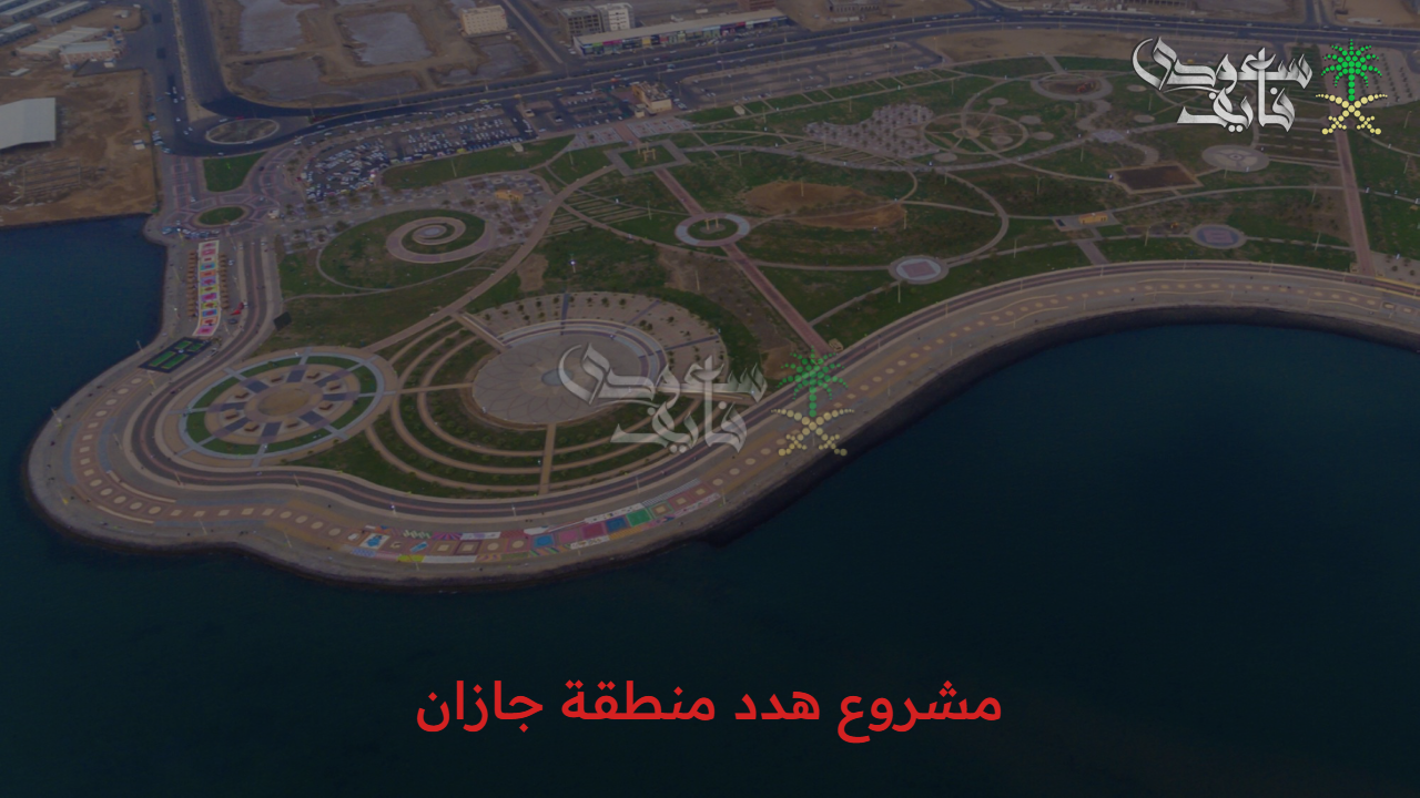إعادة تشكيل البنية العمرانية.. مشروع هدد منطقة جازان 1447 وطريقة التقديم لطلب التعويض للمتضررين