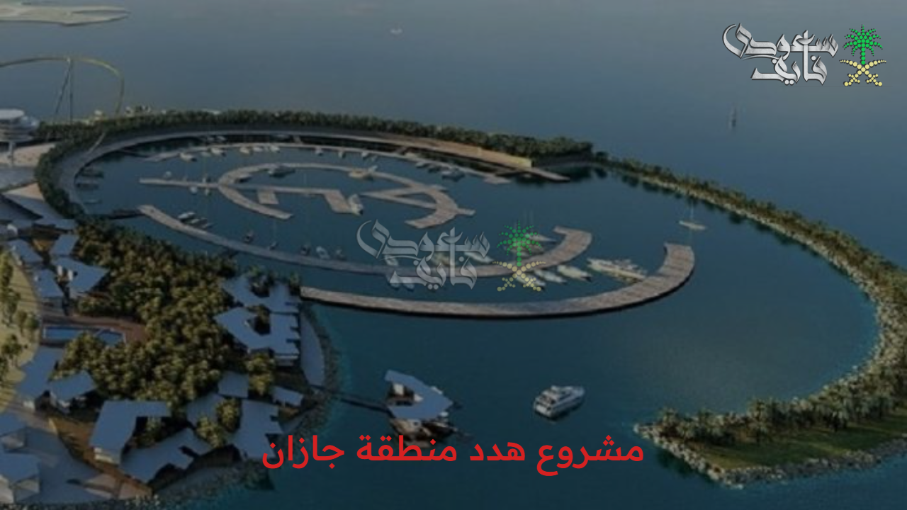 القضاء على العشوائيات.. المناطق المشمولة لمشروع هدد منطقة جازان وأهم الأهداف 