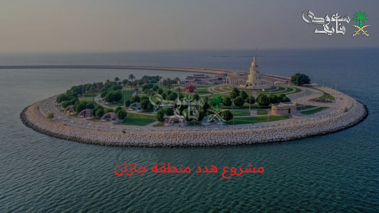أهداف المشروع التنموي.. هدد منطقة جازان 1447 خطوات التقديم على التعويض 