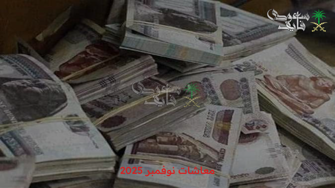 قبضك قرب ينزل.. موعد صرف معاشات نوفمبر 2025 بعد تطبيق الزيادة الجديدة وطريقة الاستعلام عن الرواتب وأماكن صرفها