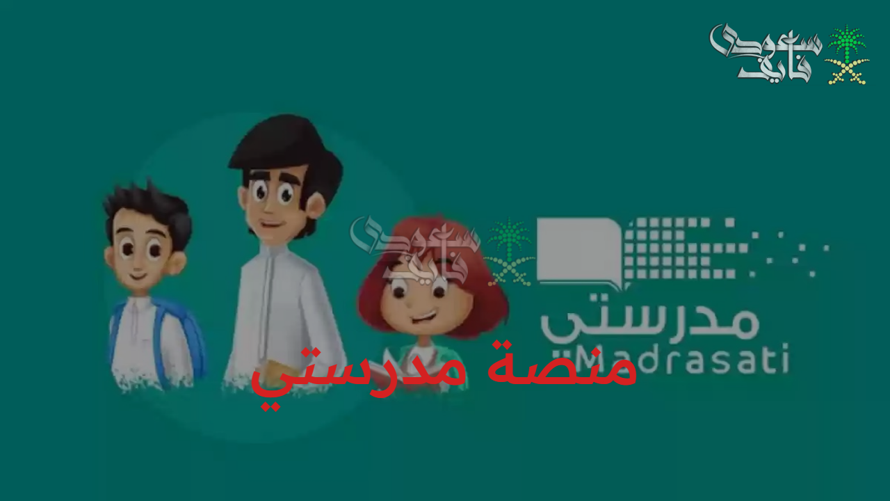 “تعلم رقمي” كيفية تسجيل الدخول في منصة مدرستي عبر مايكروسوفت للطلاب وأولياء الأمور 2025