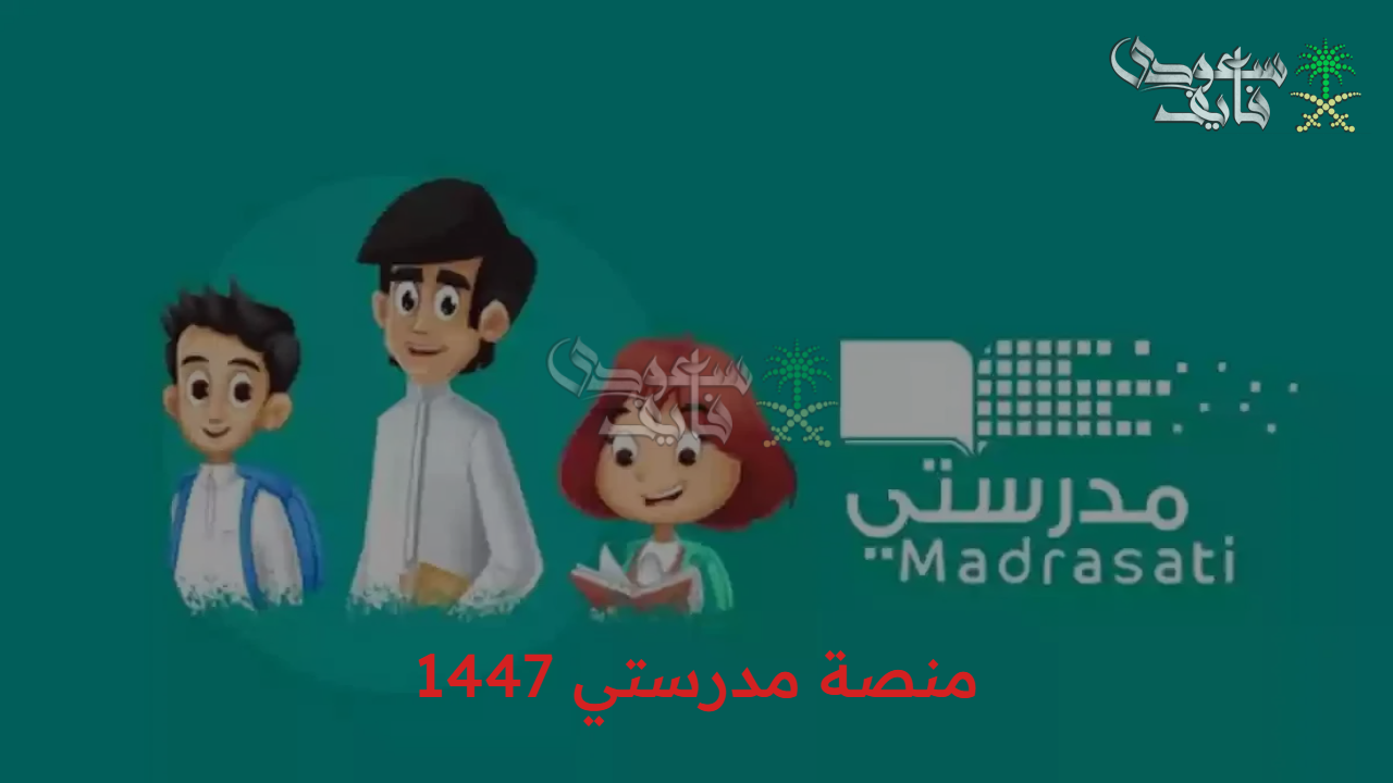 سجل دلوقتي… آلية التسجيل في منصة مدرستي 1447 والشروط المطلوبة