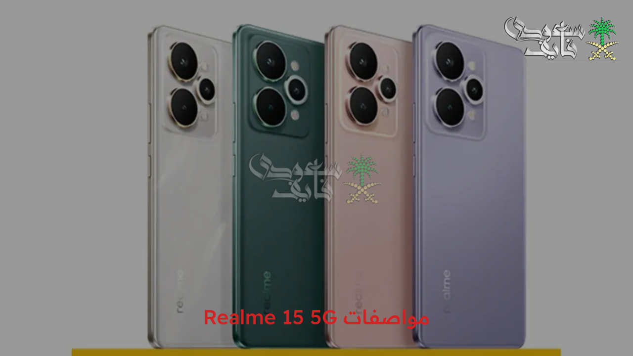 تصميم عصري وجذاب..  سعر ومواصفات Realme 15 5G في الفئة الاقتصادية