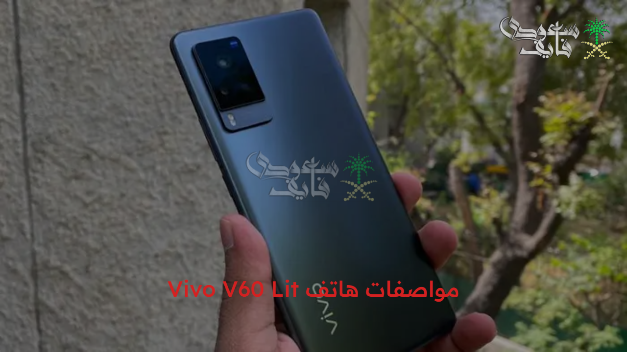 من أفضل التليفونات… مواصفات هاتف Vivo V60 Lit والأسعار الخاصة به