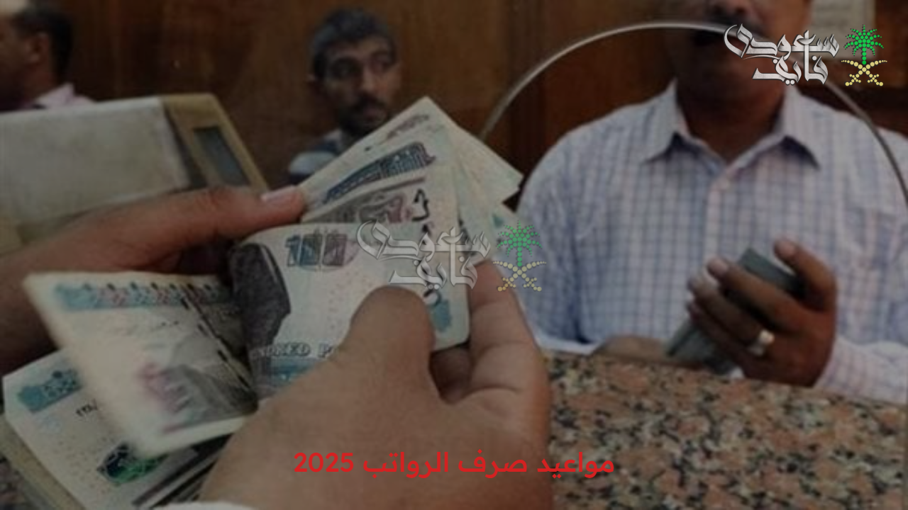 ياترى هتبقى امتى… مواعيد صرف الرواتب 2025 والأماكن لصرف الرواتب 