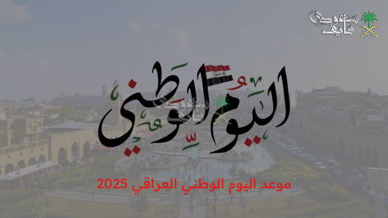 3 أكتوبر.. تفاصيل احتفالات اليوم الوطني العراقي 2025 وأبرز الفعاليات المنتظرة