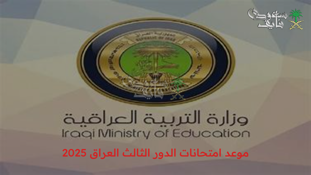 عاجل ورسميا.. التربية العراقية تحدد موعد امتحانات الدور الثالث العراق 2025 و استعدادات المدارس لاستقبال الطلاب