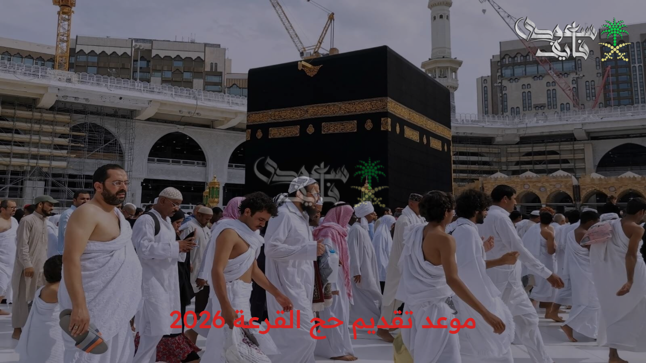بوابة الحج المصرية.. موعد تقديم حج القرعة 2026 والشروط المطلوبة من وزارة الداخلية 