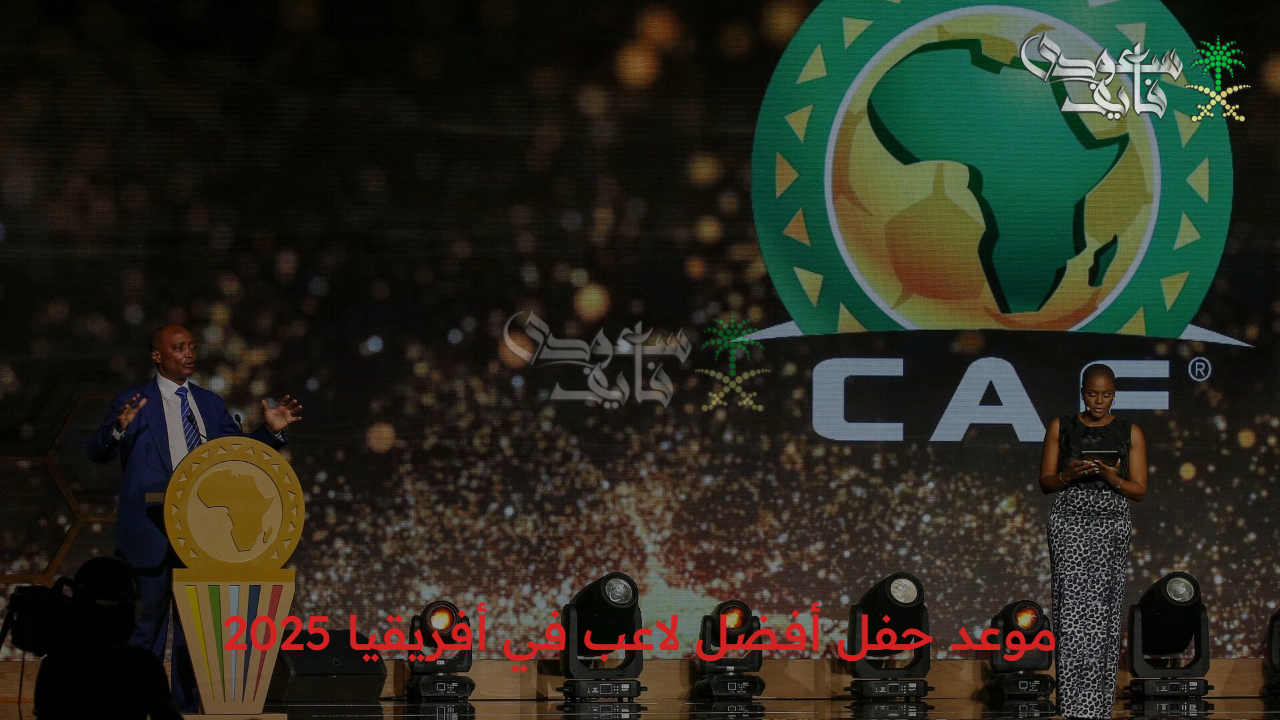 صلاح وحكيمي يتنافسان.. موعد حفل أفضل لاعب في أفريقيا 2025 وقائمة المرشحين لهذا الحفل