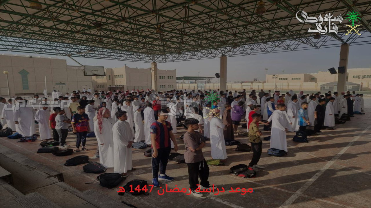 هانت خلاص.. تحديد موعد دراسة رمضان 1447 وتحري رؤية هلال رمضان