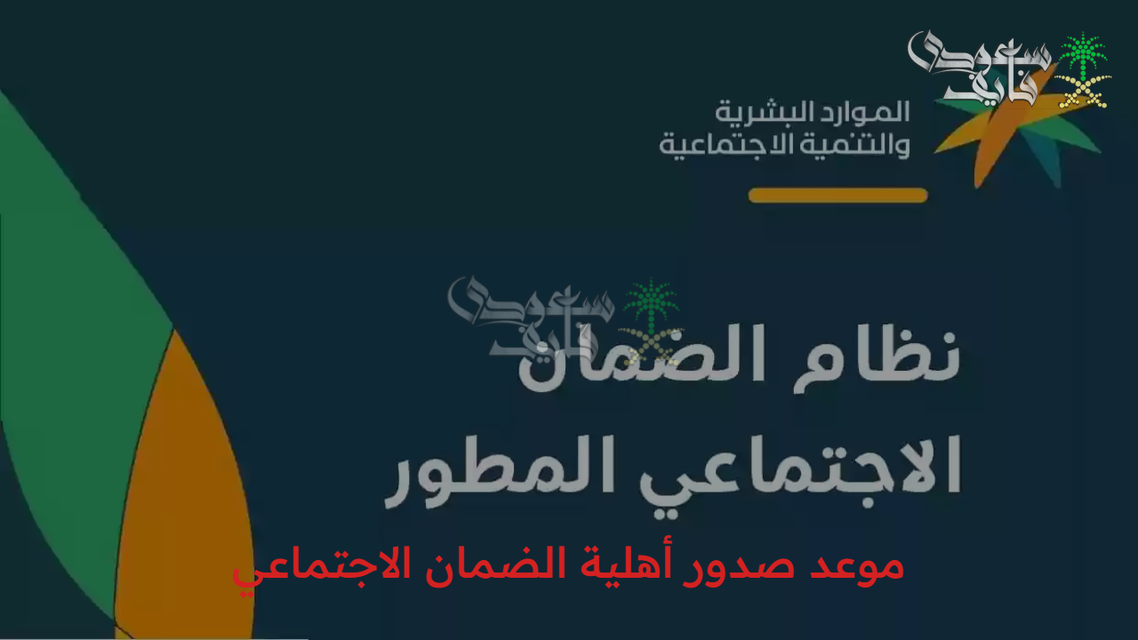 باقي أيام قليلة.. موعد صدور أهلية الضمان الاجتماعي لشهر أكتوبر 2025 وخطوات الاستعلام وشروط الاستحقاق