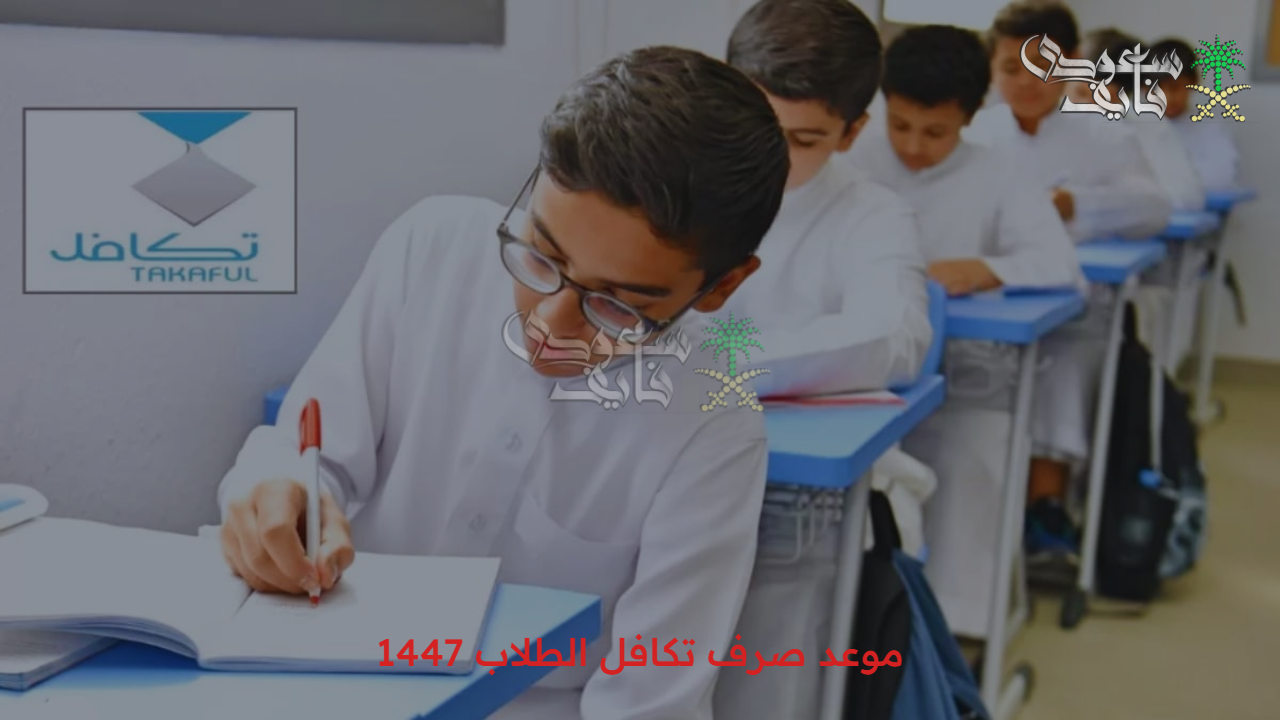 الدعم هينزل امتي.. موعد صرف تكافل الطلاب 1447 الدفعة الثانية وكيفية التسجيل