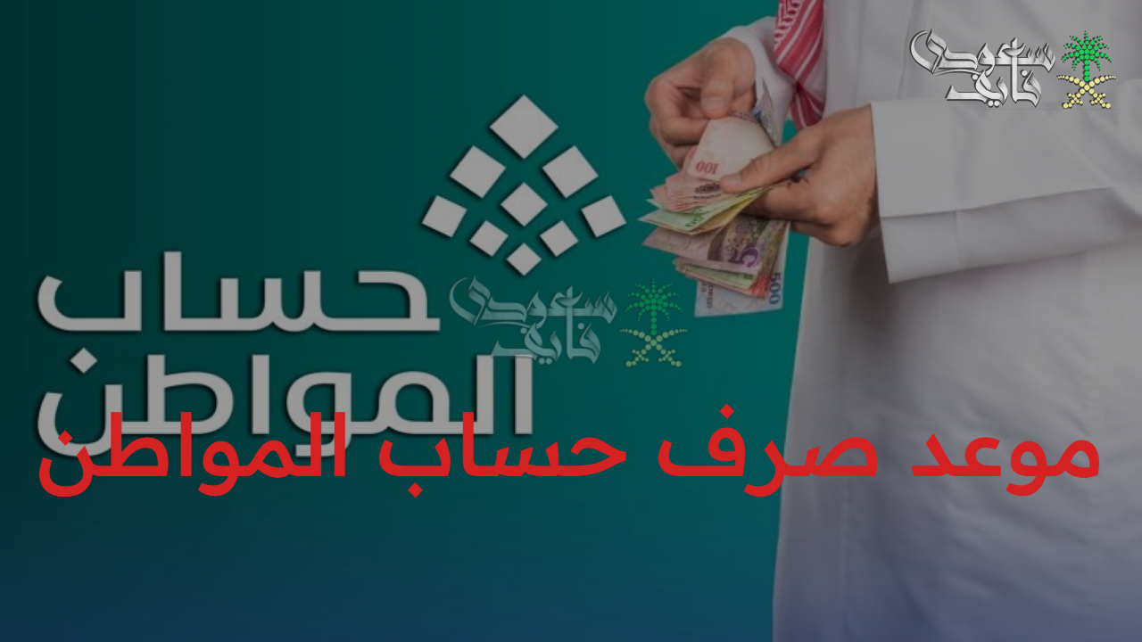 اعرف كل التفاصيل المهمة عن.. موعد صرف حساب المواطن الدفعة 95 وكيفية استلام الدعم بسهولة