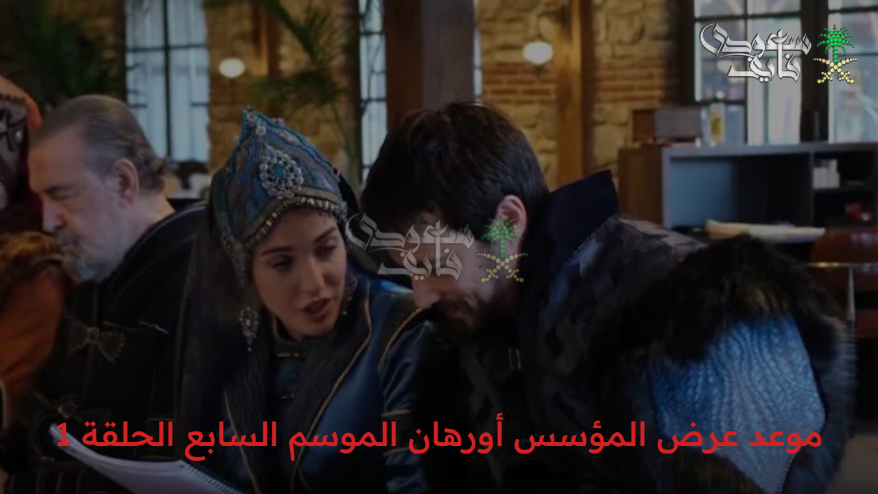 ملحمة تاريخية.. موعد عرض المؤسس أورهان الموسم السابع الحلقة 1 والقنوات الناقلة وترددها