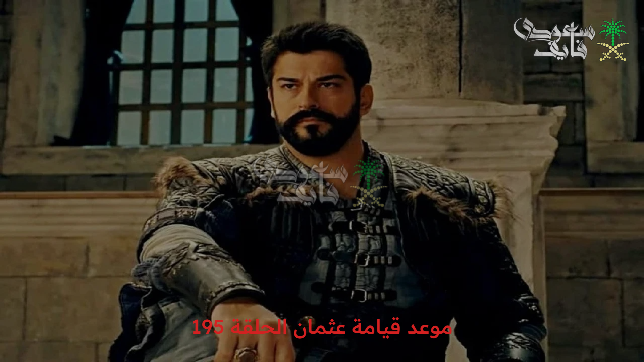 انتظرونا مفاجأة كبيرة.. موعد قيامة عثمان الحلقة 195 والكشف عن أسرار كبيرة