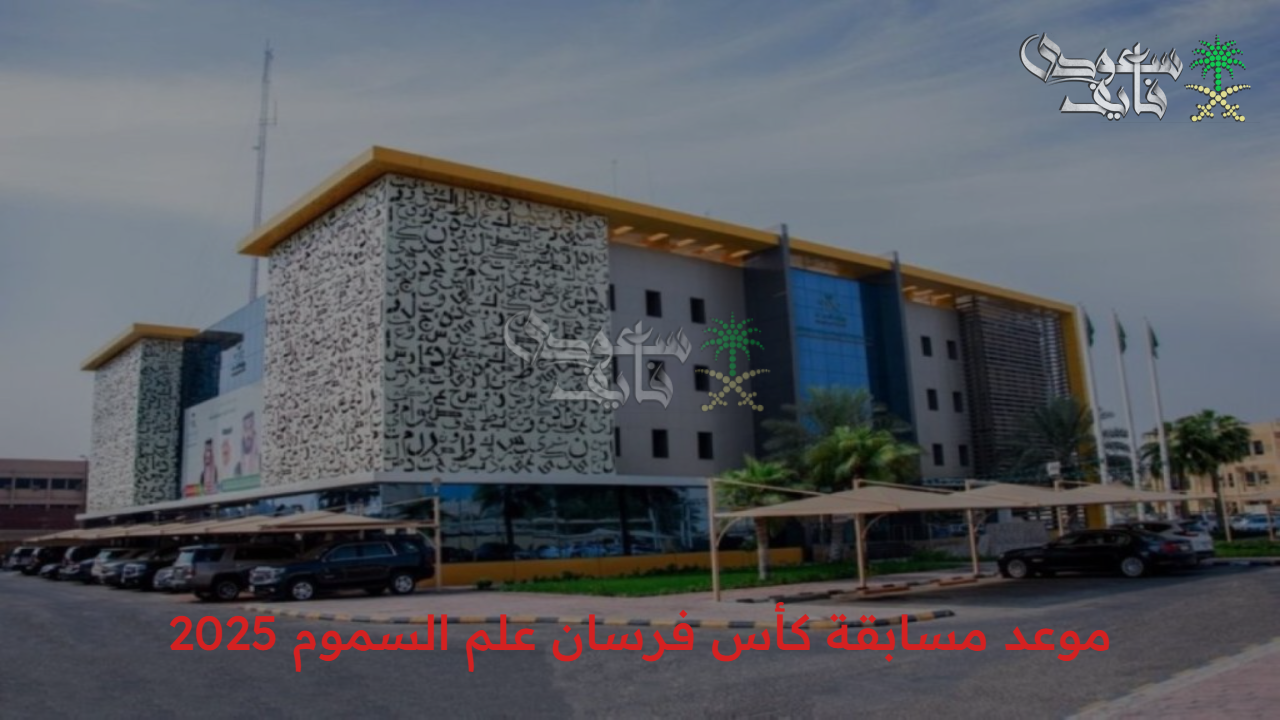 الأول من نوعه… ما هو  موعد مسابقة كأس فرسان علم السموم 2025 ومتى ستكون التصفيات النهائية