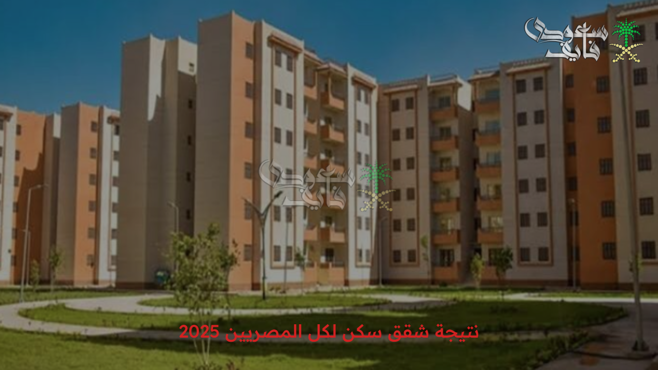رسميا برقمك القومي.. استعلم عن نتيجة شقق سكن لكل المصريين 2025 عبر صندوق الإسكان الاجتماعي لمتوسطي ومحدودية الدخل
