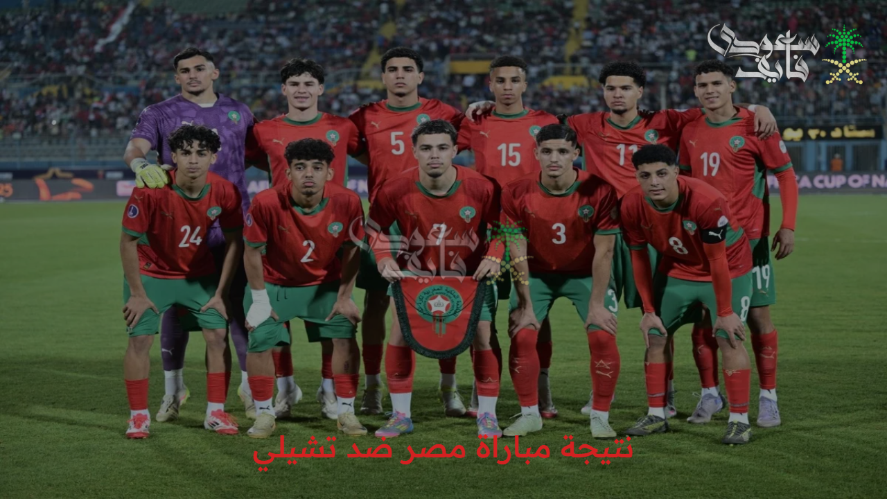 نتائج المنافسة.. نتيجة مباراة مصر ضد تشيلي في كأس العالم للشباب 2025