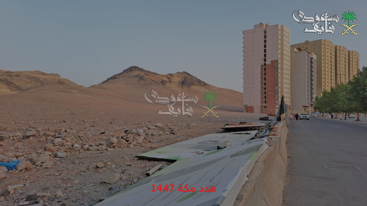 تطوير كبير.. تفاصيل مشروع هدد مكة 1447 وخطوات التقديم على التعويضات عبر أمانة العاصمة المقدسة