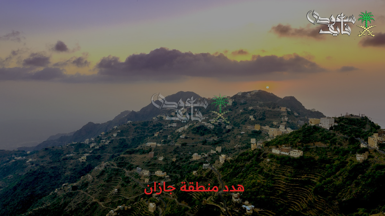 منطقة جديدة.. الأحياء المشمولة لمشروع هدد منطقة جازان وأهم شروط الحصول على تعويضات 