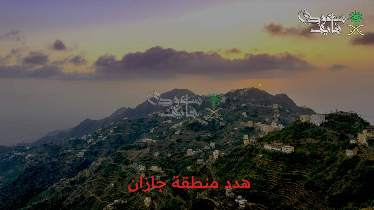 اعرف التفاصيل منزلم منهم ولا لا..  الأحياء المشمولة لعمليات هدد منطقة جازان وأهم أهداف المشروع 