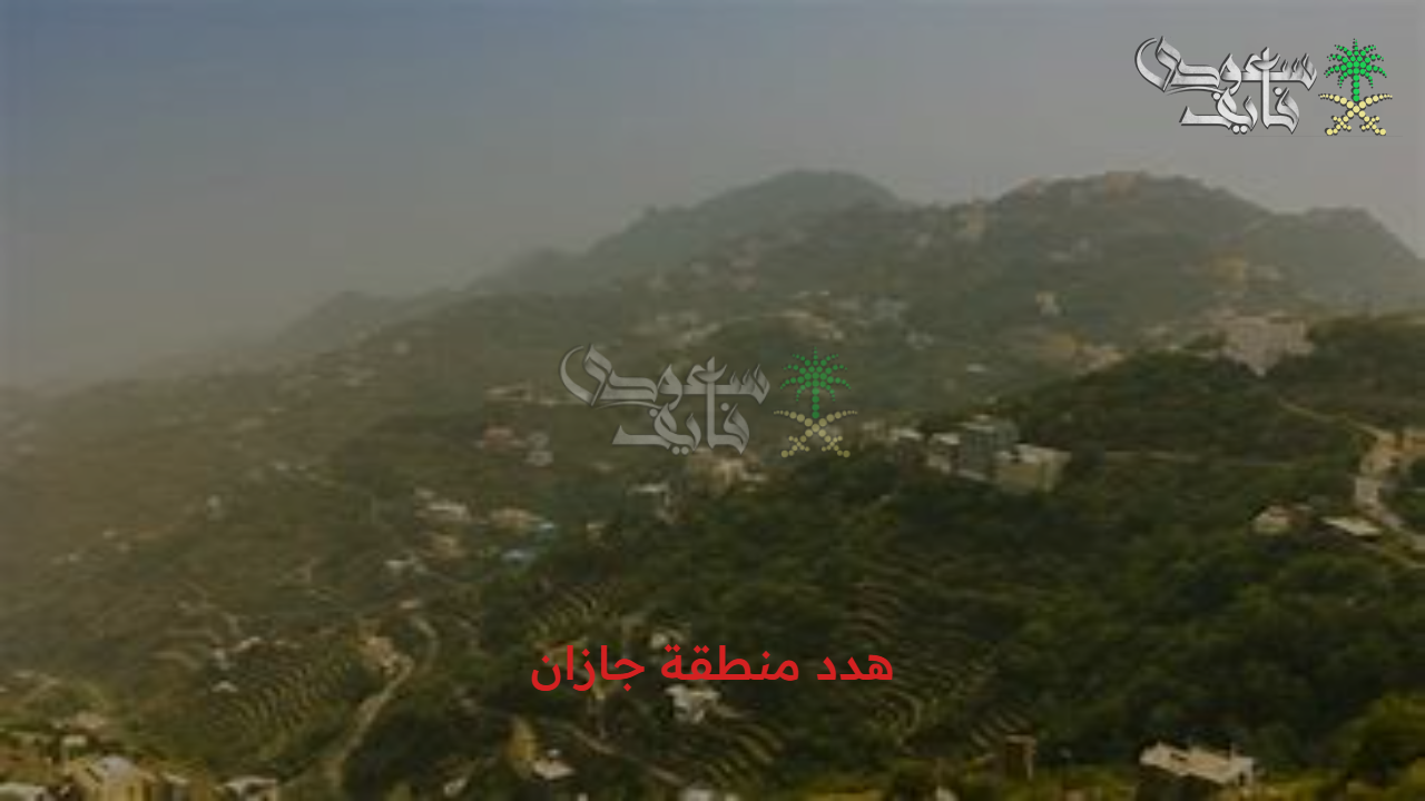 التفاصيل كاملة وشاملة.. أهم تفاصيل مشروع هدد منطقة جازان 1447 والأحياء المتضمنة